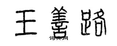 曾慶福王善路篆書個性簽名怎么寫