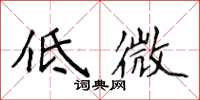 侯登峰低微楷書怎么寫