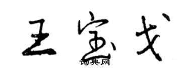 曾慶福王寶戈行書個性簽名怎么寫