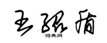 朱錫榮王紹盾草書個性簽名怎么寫