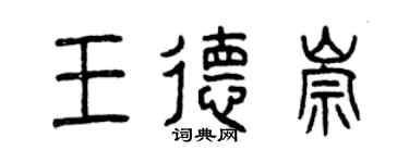 曾慶福王德崇篆書個性簽名怎么寫