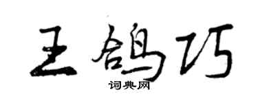 曾慶福王鴿巧行書個性簽名怎么寫