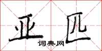 侯登峰亞匹楷書怎么寫