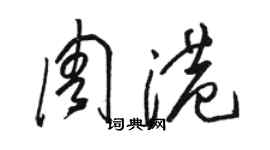 駱恆光周港草書個性簽名怎么寫