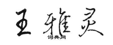 駱恆光王雅靈行書個性簽名怎么寫