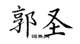 丁謙郭聖楷書個性簽名怎么寫