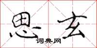 侯登峰思玄楷書怎么寫