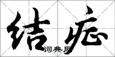 胡問遂結症行書怎么寫