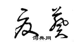 曾慶福夏葵草書個性簽名怎么寫