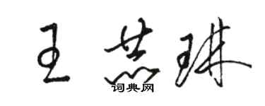 駱恆光王赫琳草書個性簽名怎么寫