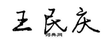 曾慶福王民慶行書個性簽名怎么寫