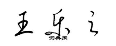 梁錦英王樂之草書個性簽名怎么寫