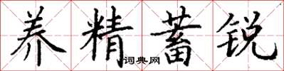 丁謙養精蓄銳楷書怎么寫