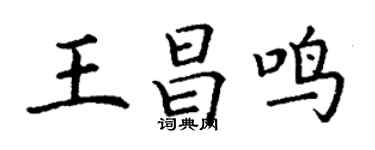 丁謙王昌鳴楷書個性簽名怎么寫