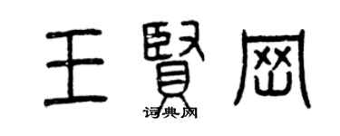 曾慶福王賢崗篆書個性簽名怎么寫