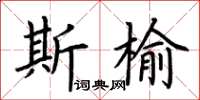 荊霄鵬斯榆楷書怎么寫