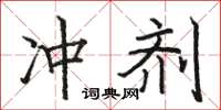 駱恆光沖劑楷書怎么寫