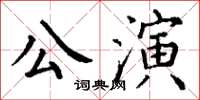 丁謙公演楷書怎么寫