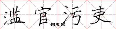 侯登峰濫官污吏楷書怎么寫