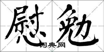 翁闓運慰勉楷書怎么寫