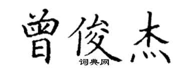 丁謙曾俊傑楷書個性簽名怎么寫