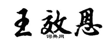 胡問遂王效恩行書個性簽名怎么寫