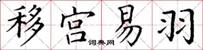 丁謙移宮易羽楷書怎么寫