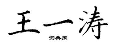 丁謙王一濤楷書個性簽名怎么寫