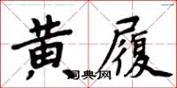 周炳元黃履楷書怎么寫