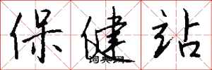 錢沛雲保健站行書怎么寫