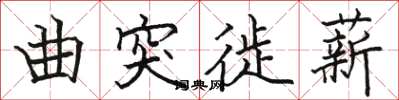 駱恆光曲突徙薪楷書怎么寫