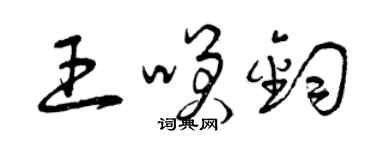 曾慶福王笑鈞草書個性簽名怎么寫