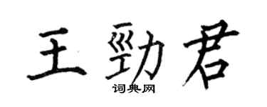 何伯昌王勁君楷書個性簽名怎么寫