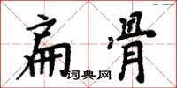 周炳元扁骨楷書怎么寫