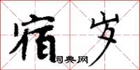 周炳元宿歲楷書怎么寫