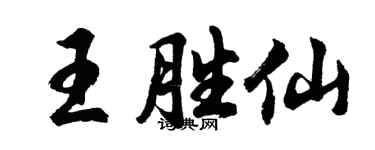 胡問遂王勝仙行書個性簽名怎么寫