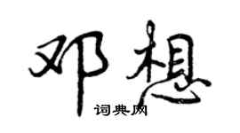 曾慶福鄧想行書個性簽名怎么寫