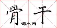 侯登峰骨幹楷書怎么寫