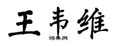 翁闓運王韋維楷書個性簽名怎么寫