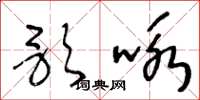 王冬齡歌詠草書怎么寫