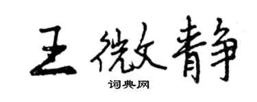 曾慶福王微靜行書個性簽名怎么寫