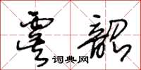 王冬齡虞韶草書怎么寫