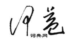 駱恆光何益草書個性簽名怎么寫