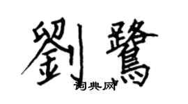 何伯昌劉鷺楷書個性簽名怎么寫