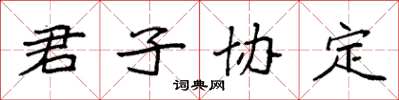 袁強君子協定楷書怎么寫