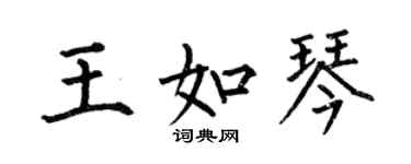 何伯昌王如琴楷書個性簽名怎么寫