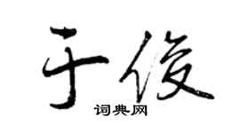 曾慶福於俊行書個性簽名怎么寫