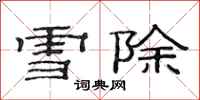 范連陞雪除隸書怎么寫
