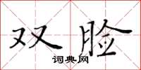 黃華生雙臉楷書怎么寫