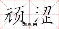 黃華生頑澀楷書怎么寫